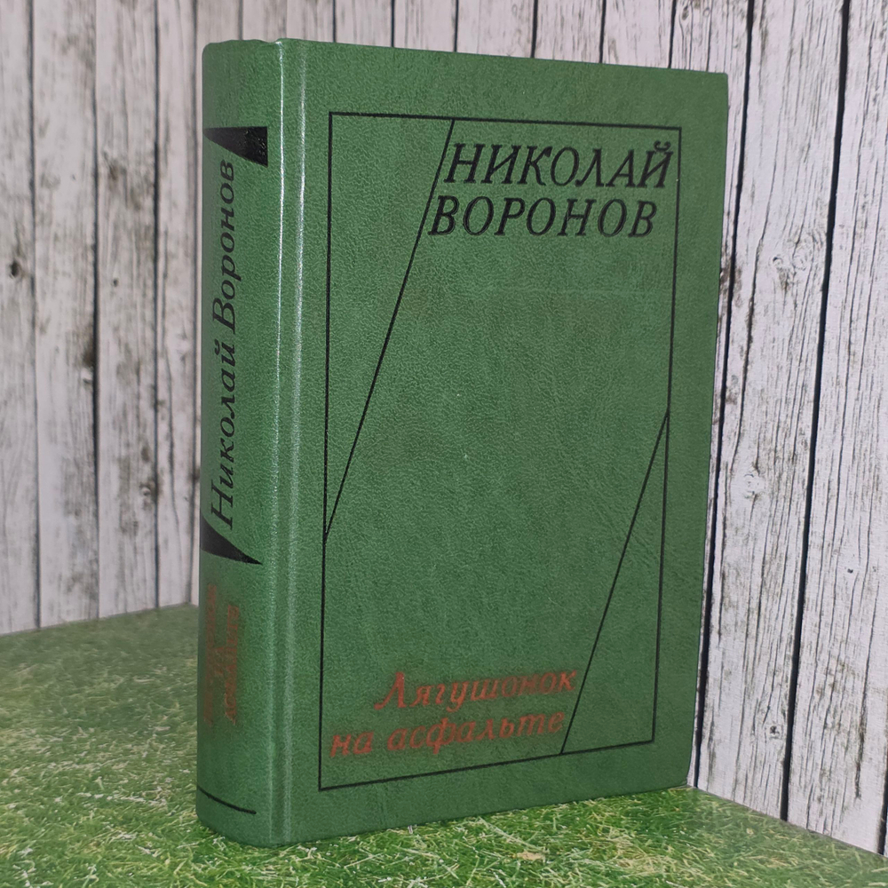 Воронов Николай Павлович. Лягушонок на асфальте