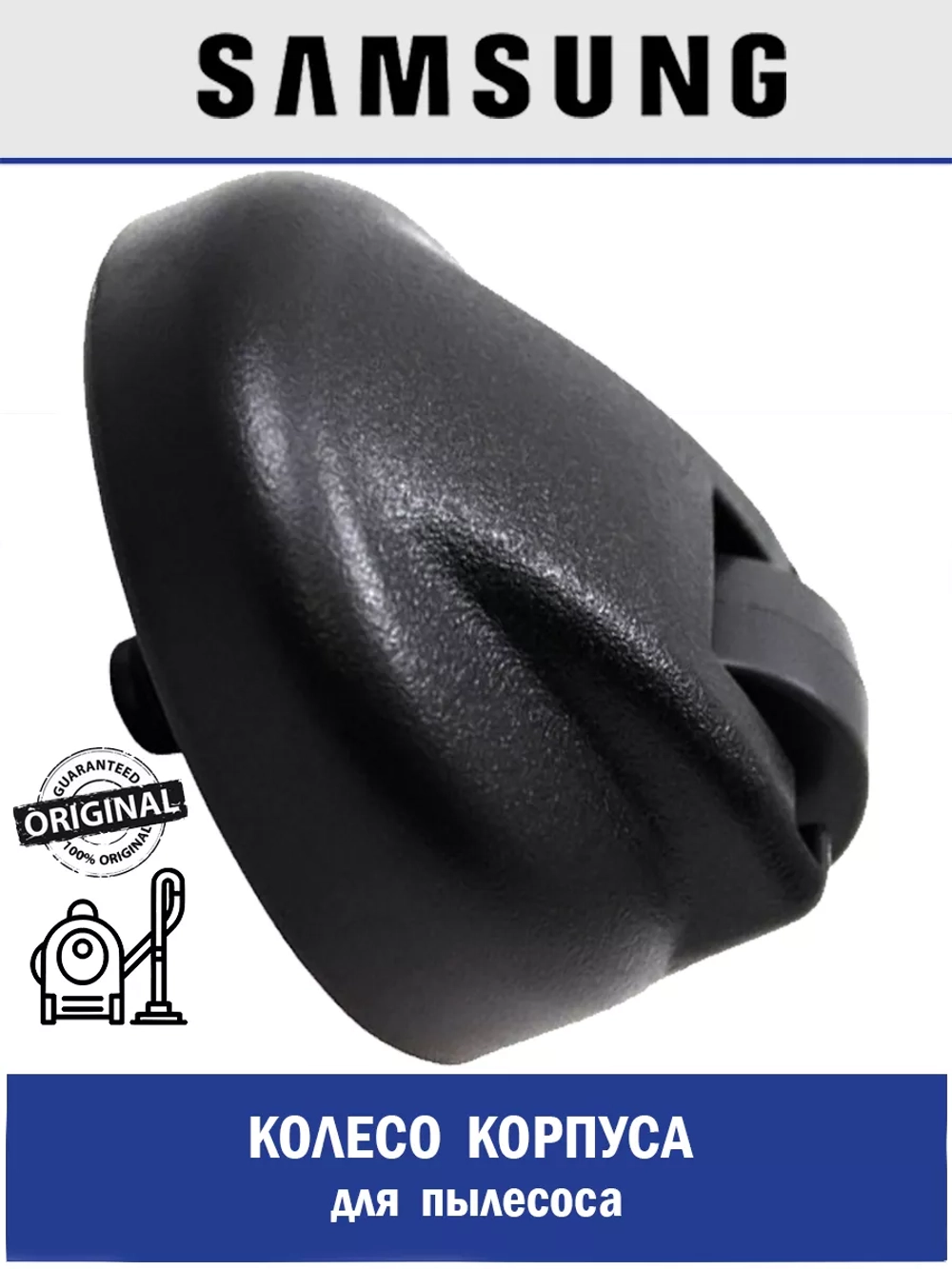 Колесо для пылесоса - DJ66-00151C Samsung