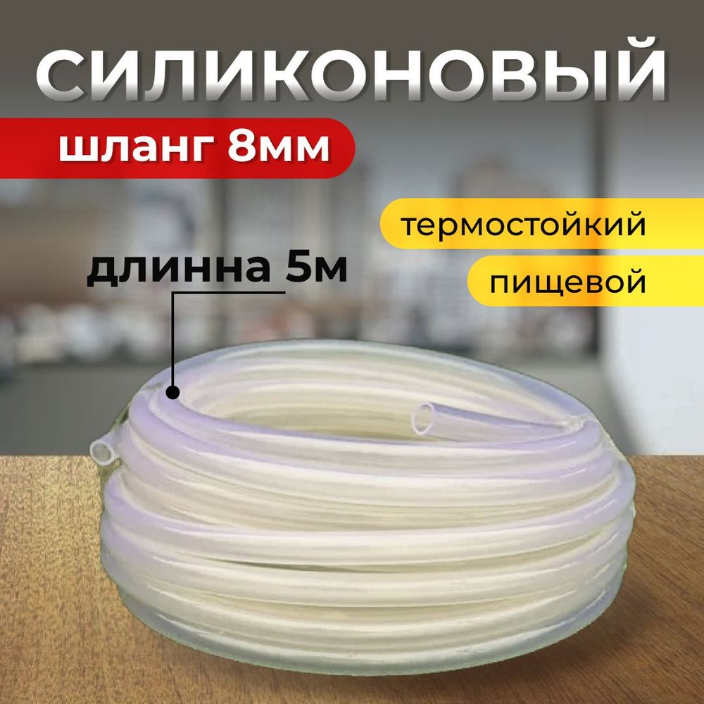 Шланг силиконовый вн. диам. 8 мм (5 м) — купить по ФГОС | Учебный стандарт