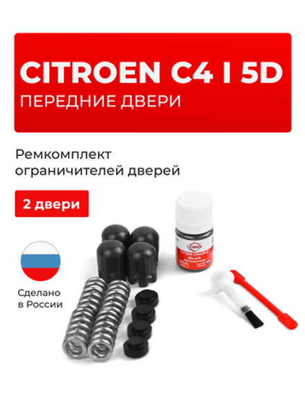 Ремкомплект ограничителей дверей Citroen C4 (I) 5D [Кузов: LC (5D)] (2 двери, тип 14) 2004-2011