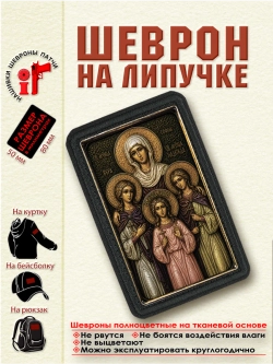 Шеврон на липучке "Вера, Надежда, Любовь и София" dtf