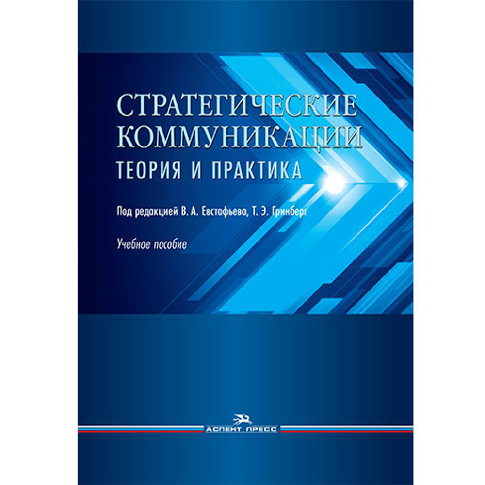 Евстафьев В.А., Гринберг Т.Э. (Под ред.) Стратегические коммуникации. Теория и практика