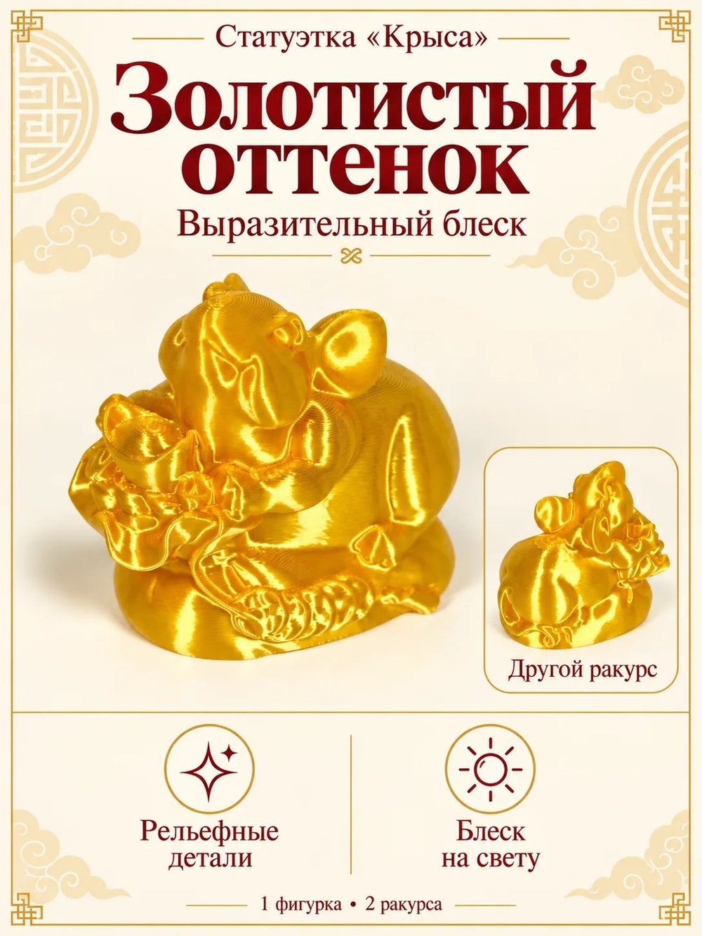 Статуэтка «Крыса», символ китайского календаря, золотистая (3D059)