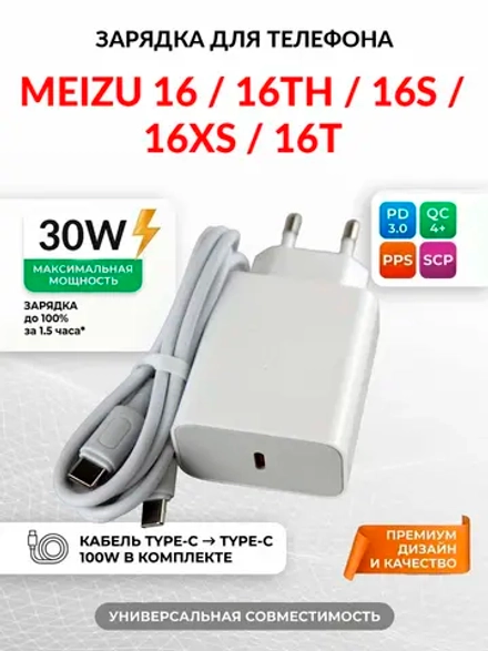 Зарядка для телефона Meizu 16th
