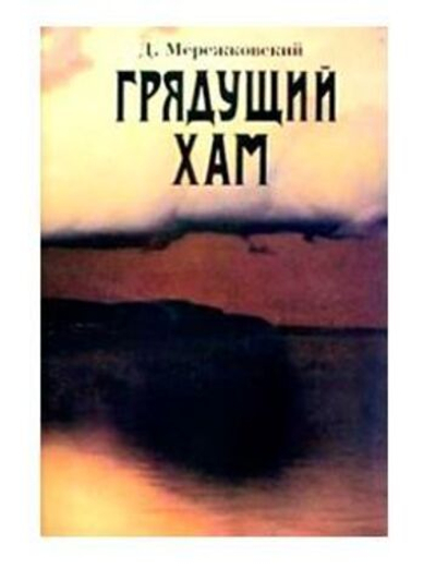 Д. Мережковский. Собрание сочинений. Грядущий Хам.2004г.