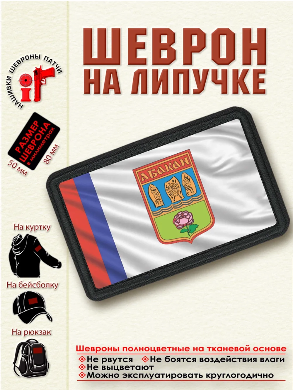 Шеврон "Флаг и Герб города Абакан" dtf