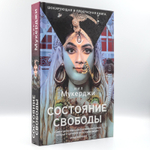 Состояние свободы | Нил Мукерджи