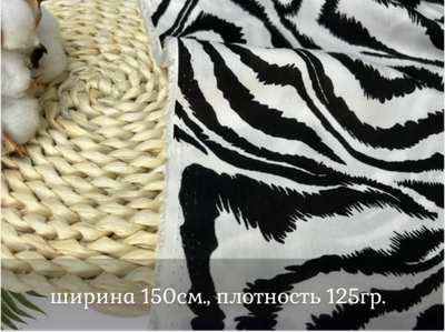 Штапель ЗЕБРА