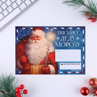Письмо Деду Морозу, конверт А5, с наклейками «Новый год: Дед Мороз»