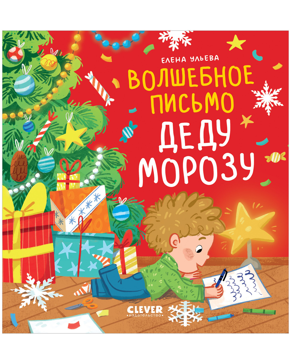 Книжки-картинки. Волшебное письмо Деду Морозу