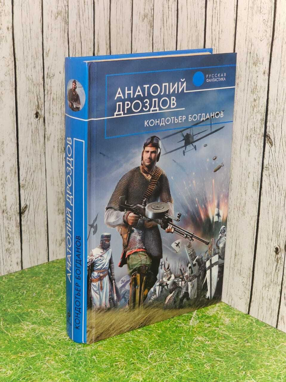 Кондотьер Богданов. Дроздов Анатолий Федорович