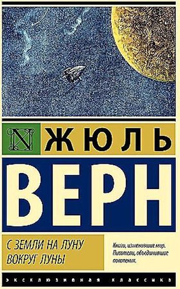 С Земли на Луну
