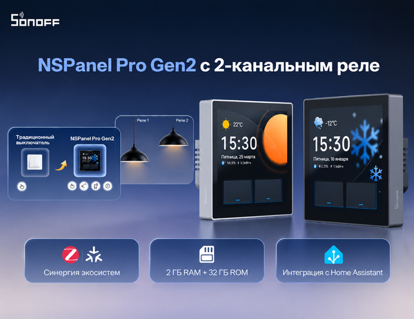 Знакомьтесь, SONOFF NSPanel Pro Gen2! Ваша умная панель управления наконец получила реле