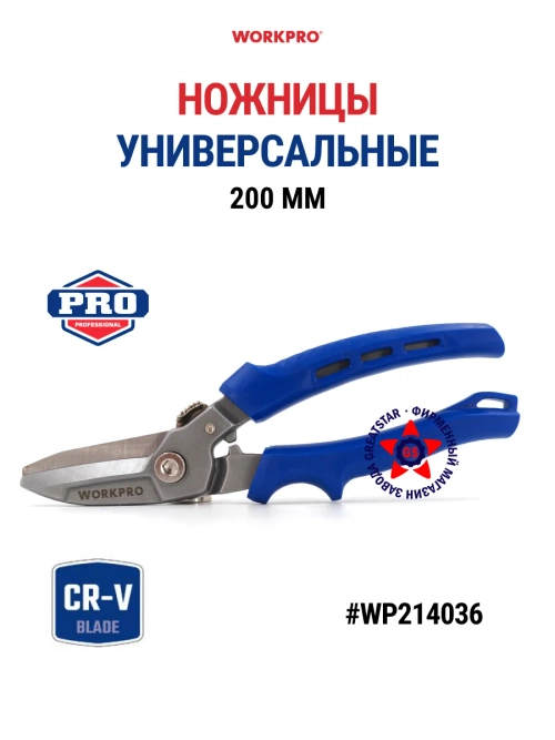 Ножницы универсальные цельнокованые 200 мм WP214036