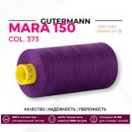 Нитка Gutermann Mara 150 (1000 метров), 1 кат., особо тонкая | 373 т.фиолетовый