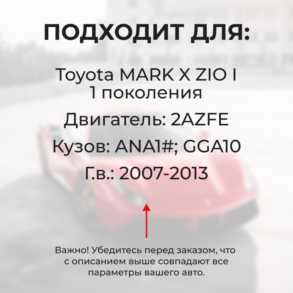 Втулки натяжителя ремня генератора Toyota MARK X ZIO (I) [Кузов:ANA1#,GGA10] (Двигатель 2AZFE) 2007-2013 (NR1)