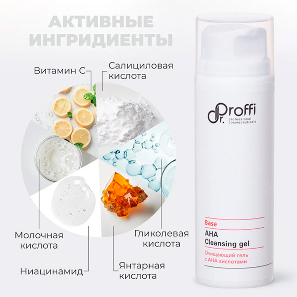 Очищающий гель для умывания лица с АНА кислотами Doctor Proffi Base AHA Cleansing Gel 150мл