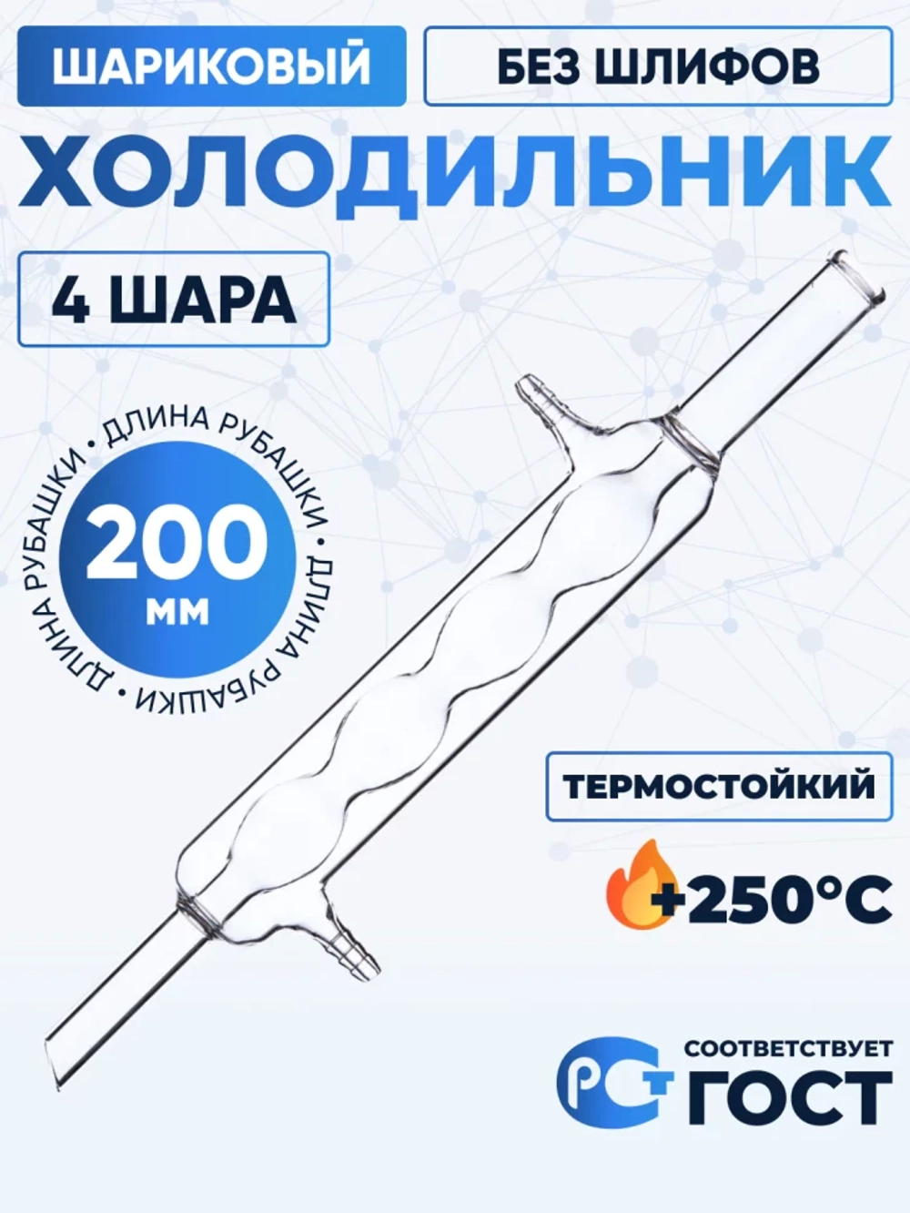 Холодильник шариковый ХШ-3-200 ТС (4 шара), без шлифов, термостойкий, 200 мм