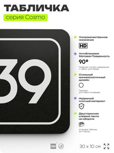 Табличка с номером склада "Склад №39", номер на дверь, 30 х 10 см, серия COSMO, черная, Айдентика Технолоджи