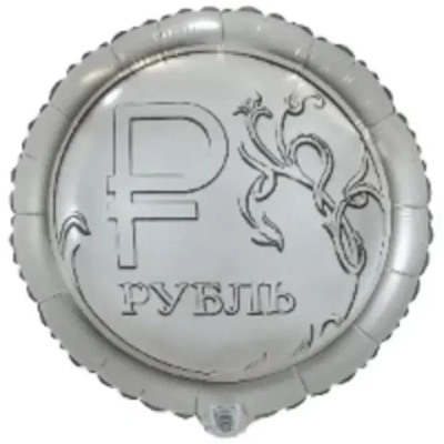 Круг, Рубль
