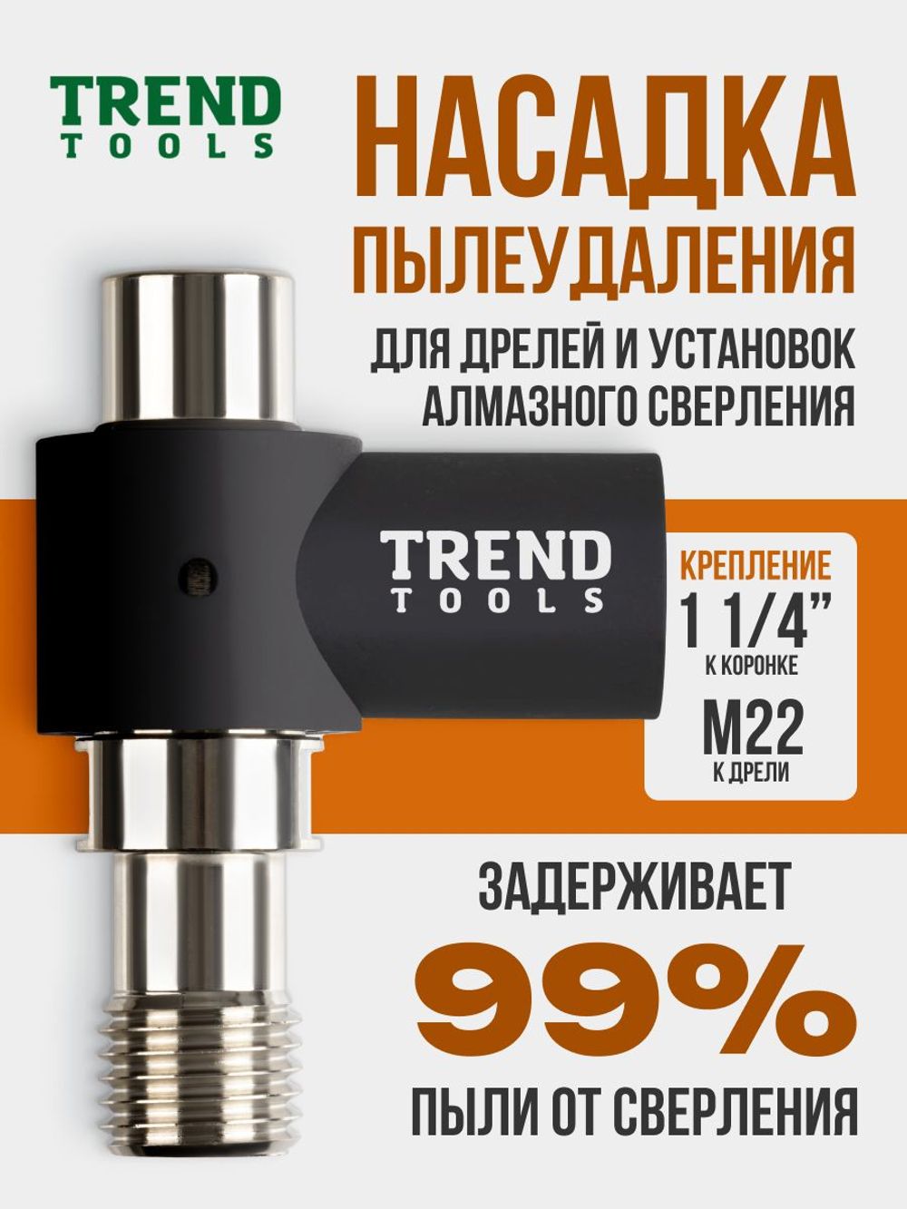 Пылеудаление для алмазных коронок по бетону под пылесос 1 1/4"-M22 Trend Tools