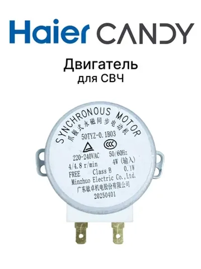 Двигатель для СВЧ 0530057444