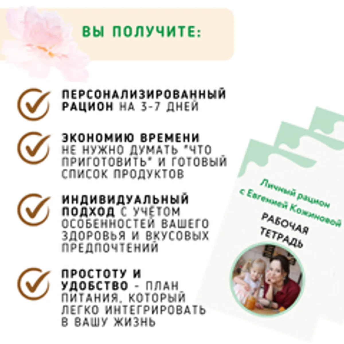 Личный рацион с Евгенией Кожиновой