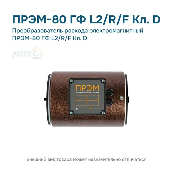Преобразователь расхода электромагнитный ПРЭМ-80 ГФ L2/R/F Кл. D
