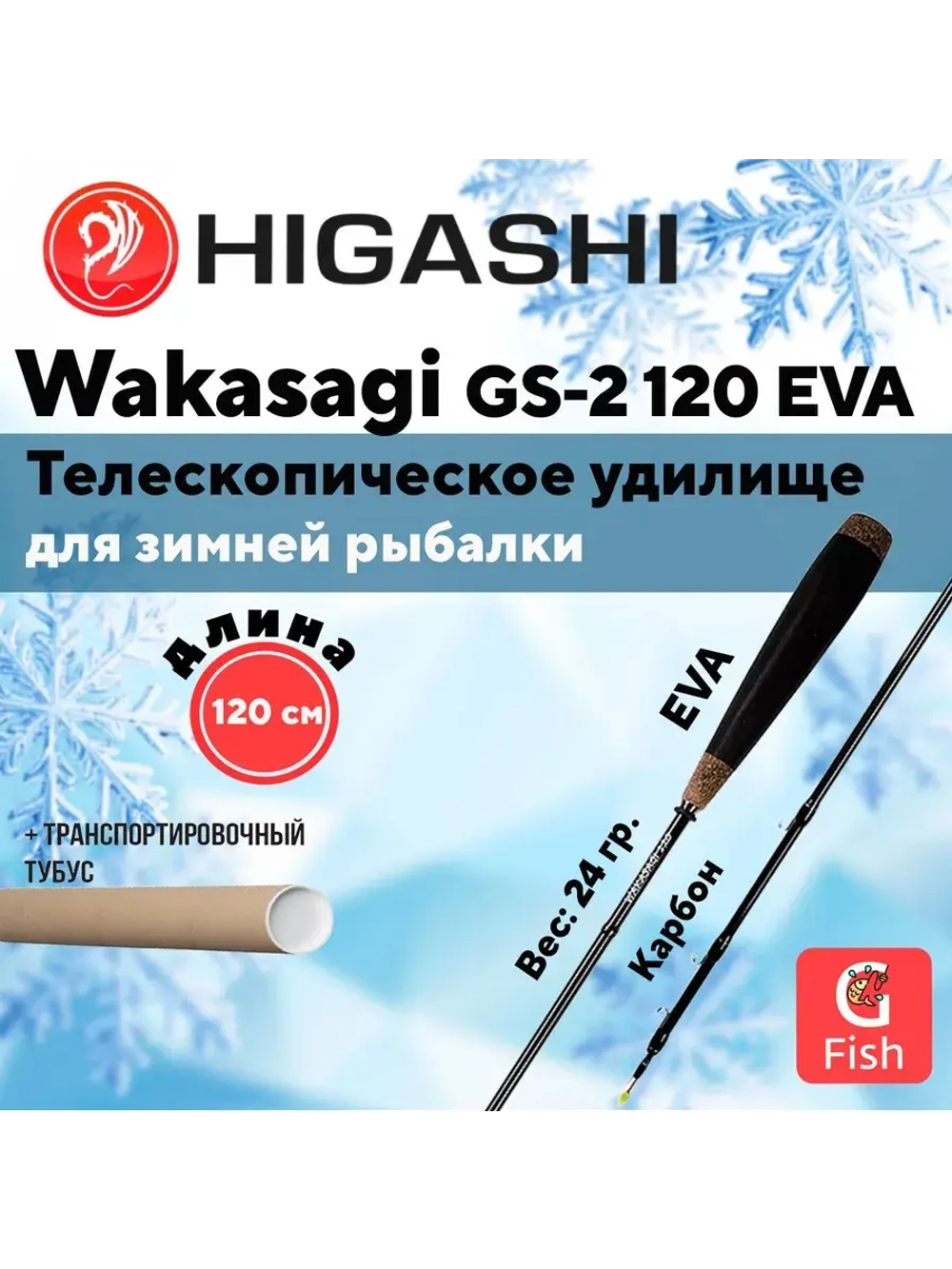 Удилище зимнее Wakasagi GC-2 120 EVA