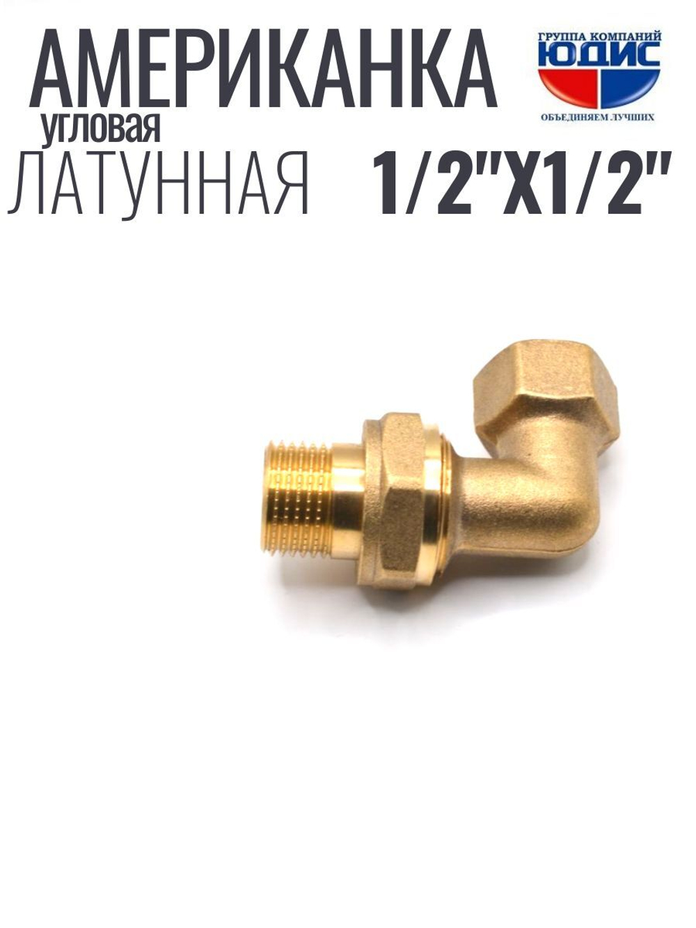 Американка угловая 1/2" ВН латунь ViEiR