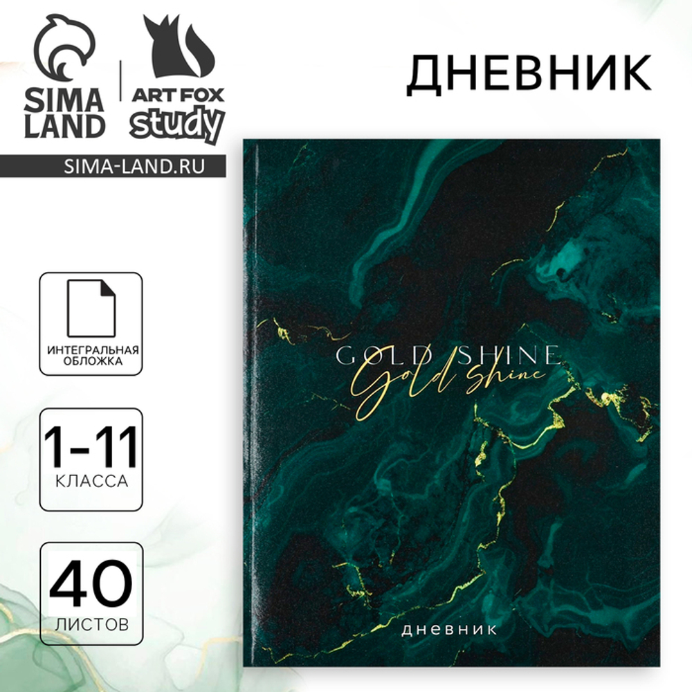 Дневник школьный для 1-11 класса, в интегральной обложке, 40 л. Gold shine