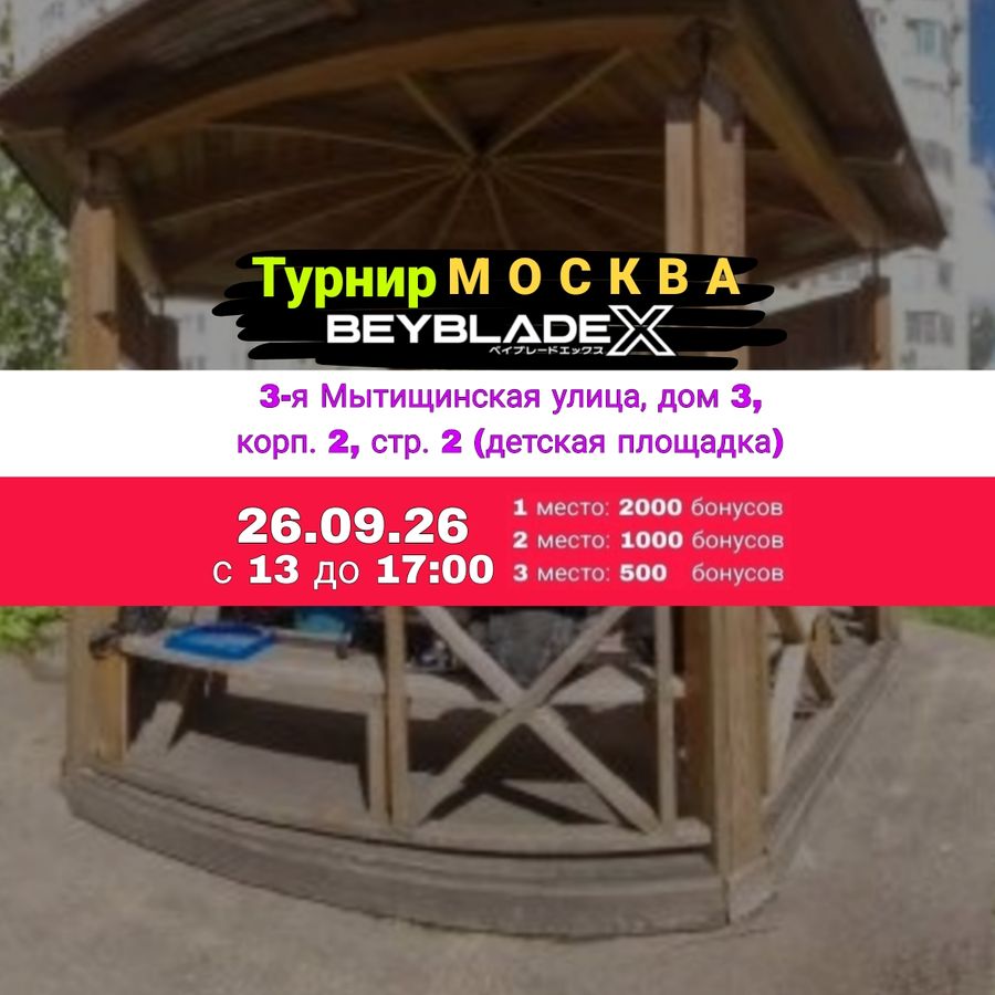 Грядущий турнир по Beyblade X 26 сентября 2026