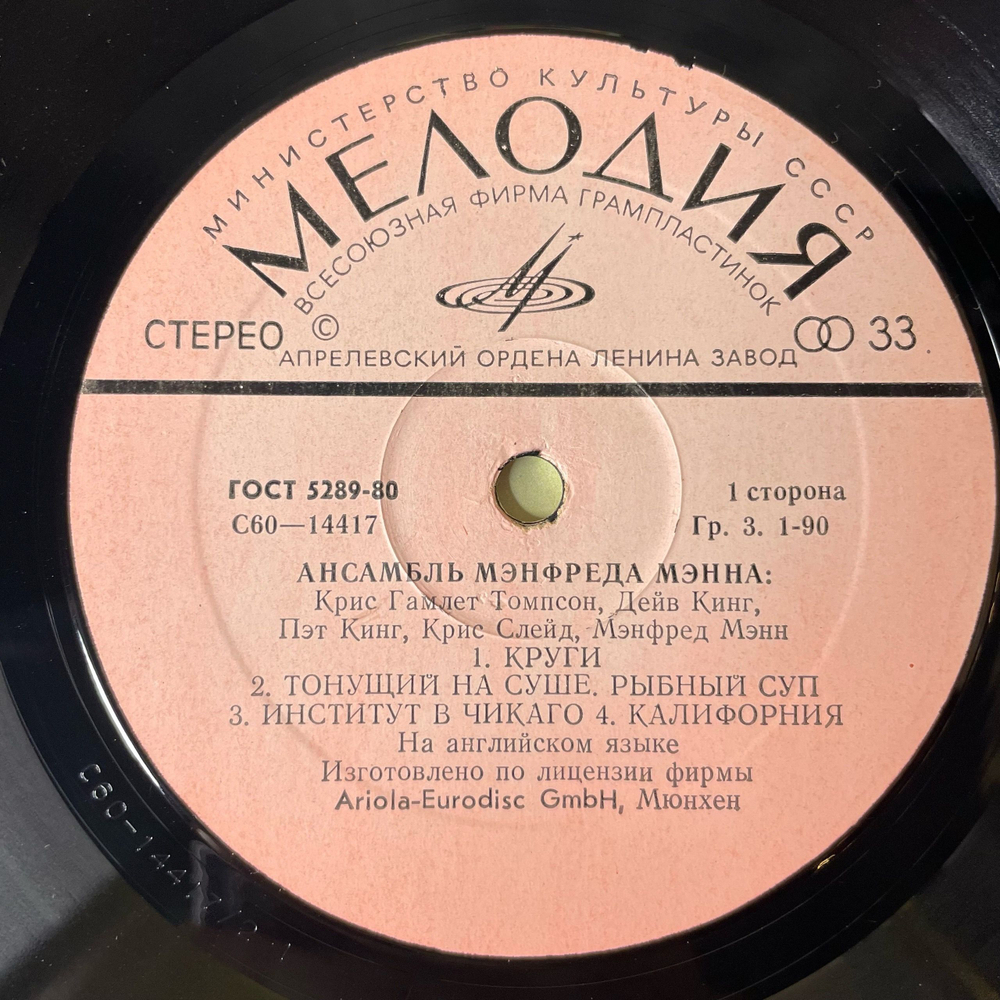 Винтажная виниловая пластинка LP Manfred Mann's Earth Band Ансамбль Мэнфреда Мэнна (СССР 1980)