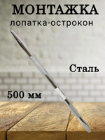 Монтажка L 500 мм лопатка-острокон (Хром)