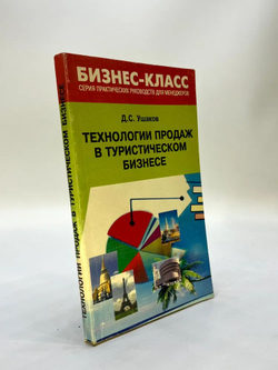 Технологии продаж в туристическом бизнесе