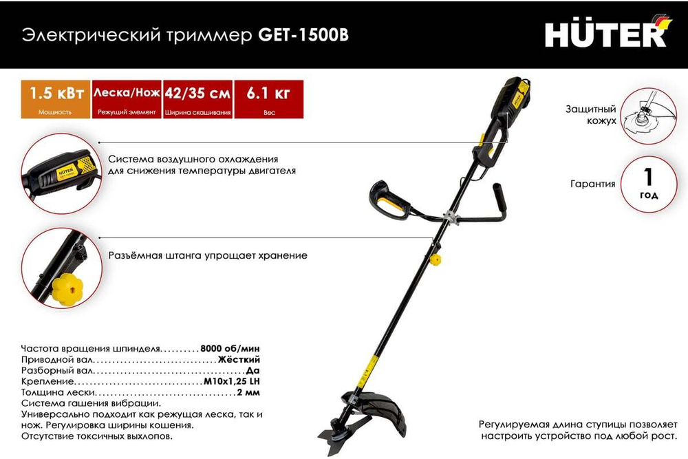 Электрический триммер Huter GET-1500B 70/1/7