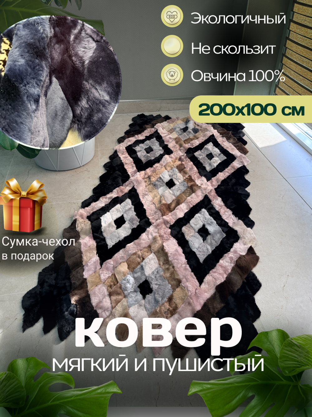 Покрывало меховое ковер из шкуры овчины