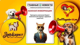 Ветеринарные препараты «Форвет»