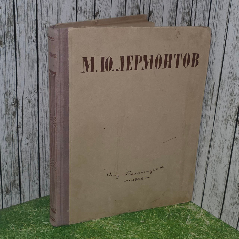 Избранные произведения. 1946г. Лермонтов Михаил Юрьевич