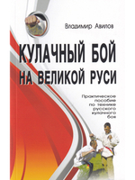 Кулачный бой на Великой Руси. Практическое пособие по технике кулачного боя. 2-е изд.
