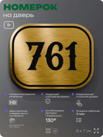 Номерок на дверь квартиры 761, для кабинета, офиса, шильдик 9 х 7 см, золотистый, Айдентика Технолоджи