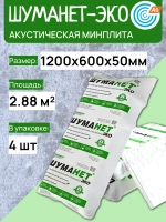 Шуманет-эко Акустическая минплита 1250х600х50 мм