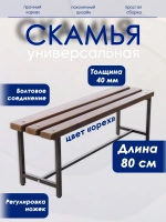 Скамейка для дома и улицы, 80 см орех/антик