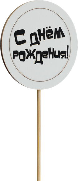 Топпер С Днём рождения! (Комплект 5шт.)