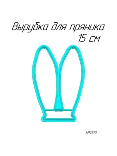 Вырубка 15 см для пряника Ушки зайца