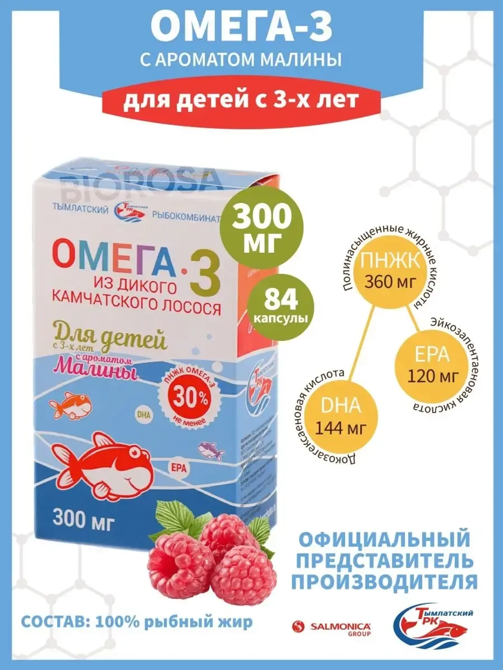 Омега3 БАД из дикого Камчатского лосося Малина