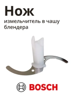 Нож измельчителя для блендеров 00167715