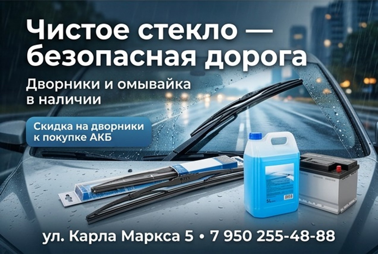 Чистое стекло-безопасная дорога!