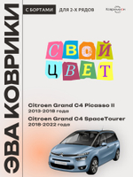 Автомобильные коврики ЭВА с бортами на 2 ряда для Citroen Grand C4 Picasso II (13-18г.) / Citroen Grand C4 SpaceTourer (18-22г.)