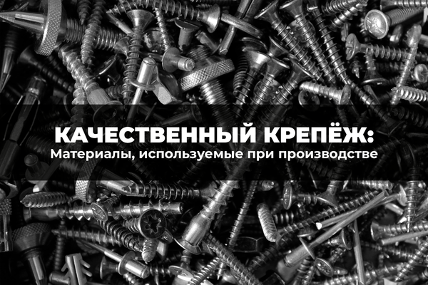 Какие материалы используются при производстве качественного крепежа? Какие материалы используются при производстве качественного крепежа?